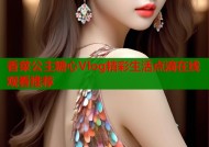 香菜公主糖心Vlog精彩生活点滴在线观看推荐