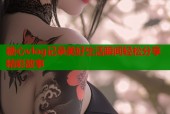糖心vlog记录美好生活瞬间轻松分享精彩故事