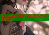 糖心vlog记录美好生活瞬间轻松分享精彩故事