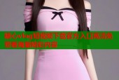 糖心vlog短视频下载官方入口高清免费看海量精彩内容
