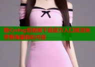 糖心vlog短视频下载官方入口高清免费看海量精彩内容