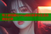 博主剧情糖心vlog精彩故事与生活点滴全记录