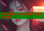 博主剧情糖心vlog精彩故事与生活点滴全记录