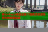 糖心vlog小桃酱全集下载高清资源免费在线观看指南
