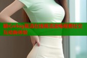 糖心vlog高清在线高清流畅观看社交互动新体验