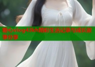 糖心vlog43kh精彩生活记录与成长故事分享
