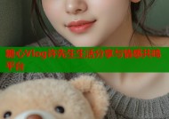 糖心Vlog许先生生活分享与情感共鸣平台