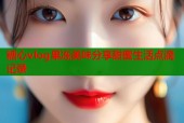 糖心vlog果冻美味分享甜蜜生活点滴记录