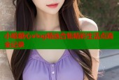 小晗糖心vlog精选合集精彩生活点滴全记录