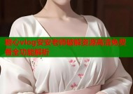 糖心vlog安安老师破解资源高清免费看全功能解析