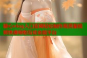 糖心vlog入口官网轻松制作高质量视频快速吸粉互动全能平台