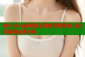 糖心Vlog破解版全网免费观看成人精彩视频资源分享