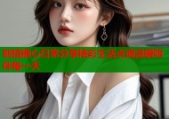 刻晴糖心日常分享精彩生活点滴温暖陪伴每一天