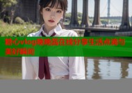 糖心vlog晚晚酱在线分享生活点滴与美好瞬间