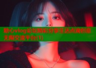 糖心vlog论坛精彩分享生活点滴创意无限交流平台(1)