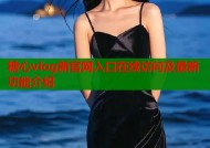 糖心vlog新官网入口在线访问及最新功能介绍