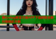 糖心vlog新官方版APP下载体验全新升级精彩不断