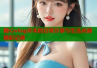 糖心vlog许木的日常分享与生活点滴精彩记录