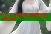 糖心vlog菜鱼籽精彩分享美食生活记录全程体验