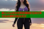 糖心vlog安安老师直播精彩互动分享生活点滴吸引粉丝关注