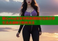 糖心vlog安安老师直播精彩互动分享生活点滴吸引粉丝关注