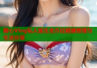 糖心Vlog私人医生全方位健康管理与生活分享