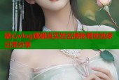 糖心vlog娜娜真实姓名揭秘看她独家日常分享
