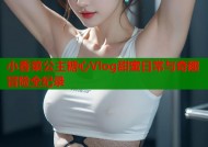 小香菜公主糖心Vlog甜蜜日常与奇趣冒险全纪录