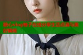 糖心vlog柚子在线分享生活点滴与美好瞬间
