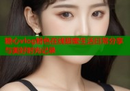 糖心vlog粉色在线甜蜜生活日常分享与美好时光记录