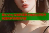 糖心vlog兑换码领取攻略轻松获取专属福利体验精彩内容
