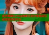 金善雅糖心vlog独家生活分享高清互动体验尽在平台