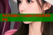 冉冉学姐糖心vlog精彩分享免费观赏体验
