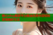 糖心vlog推荐平台精选优质内容轻松发现精彩生活