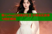 糖心vlog记录美好生活 分享真实故事与精彩瞬间