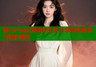 糖心vlog记录美好生活 分享真实故事与精彩瞬间