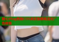 糖心Vlog西施COS真实情感高清无广告体验