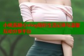 小桃酱糖心vlog精彩生活记录与温馨互动分享平台