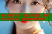 糖心原创Vlog：每日心动放送，精彩短片无限下载，解锁你的甜蜜视界