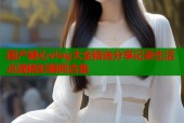 国产糖心vlog大全精选分享记录生活点滴精彩瞬间合集