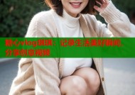 糖心vlog琪琪：记录生活美好瞬间，分享创意视频