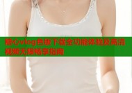 糖心vlog色版下载全功能体验及高清视频无限畅享指南