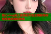 糖心vlog成人版精彩内容全揭秘带你畅享独特视听体验