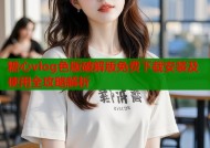 糖心vlog色版破解版免费下载安装及使用全攻略解析