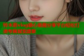 铃木君vlog糖心美图分享平台轻松打造专属视觉盛宴