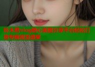 铃木君vlog糖心美图分享平台轻松打造专属视觉盛宴