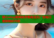 糖心vlog视频免费看高清无广告每日更新精彩内容