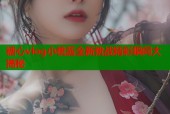 糖心vlog小桃酱全新挑战精彩瞬间大揭秘