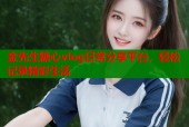 金先生糖心vlog日常分享平台，轻松记录精彩生活