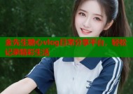 金先生糖心vlog日常分享平台，轻松记录精彩生活